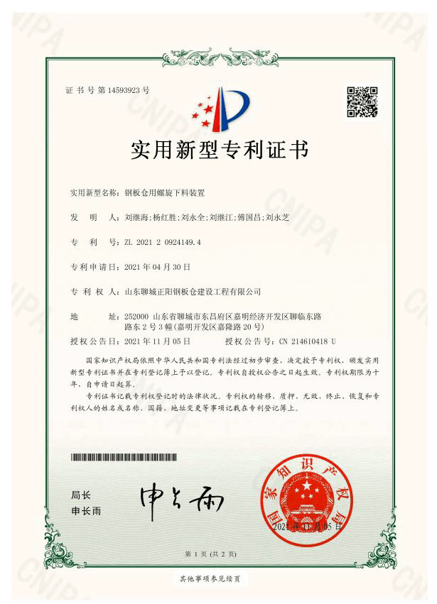 澄迈正阳钢板仓实用新型专利证书
