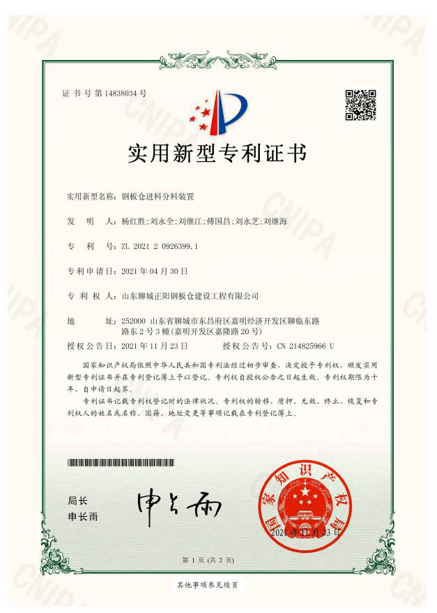 澄迈正阳钢板仓实用新型专利证书