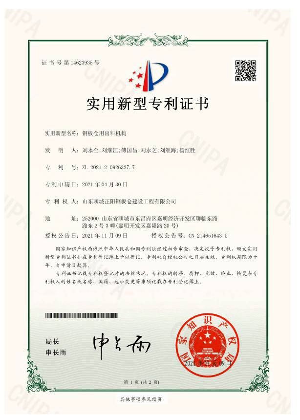 澄迈正阳钢板仓实用新型专利证书