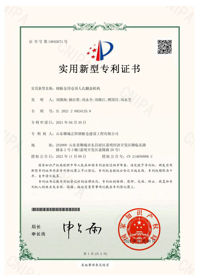 澄迈正阳钢板仓实用新型专利证书